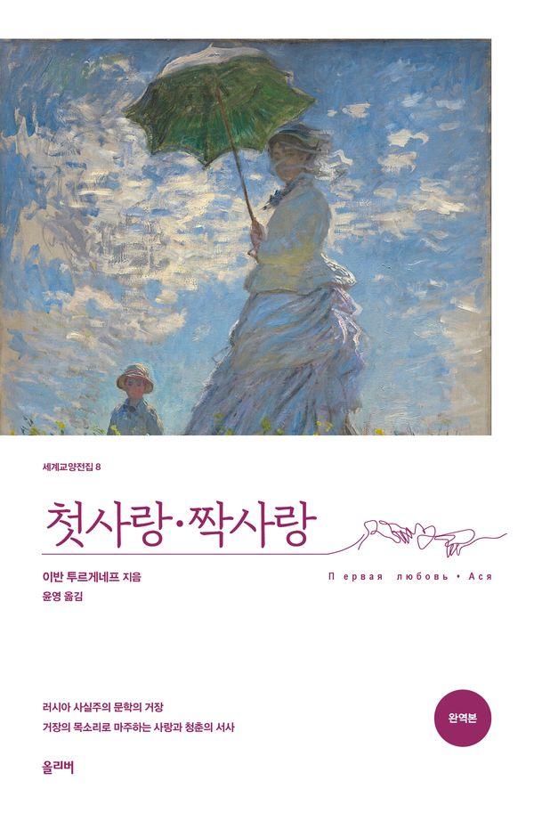 첫사랑·짝사랑 - 세계교양전집 8