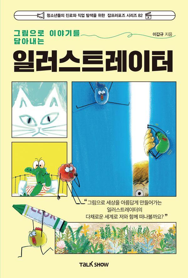 그림으로 이야기를 담아내는 일러스트레이터 - 잡프러포즈 시리즈 82