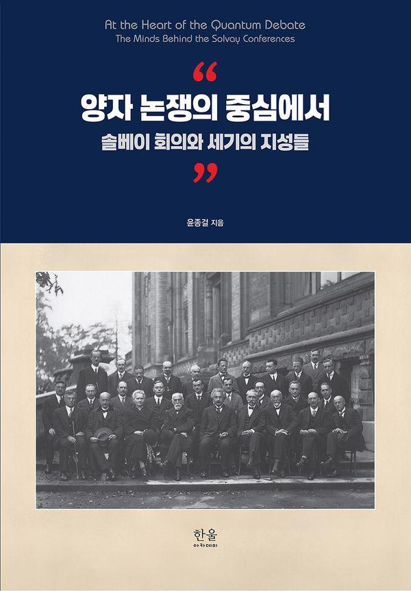 양자 논쟁의 중심에서 : 솔베이 회의와 세기의 지성들 (양장)