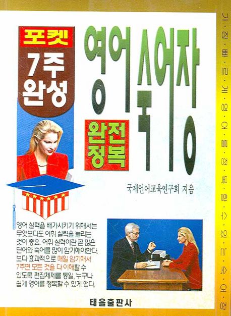 포켓 7주 완성 영어숙어장