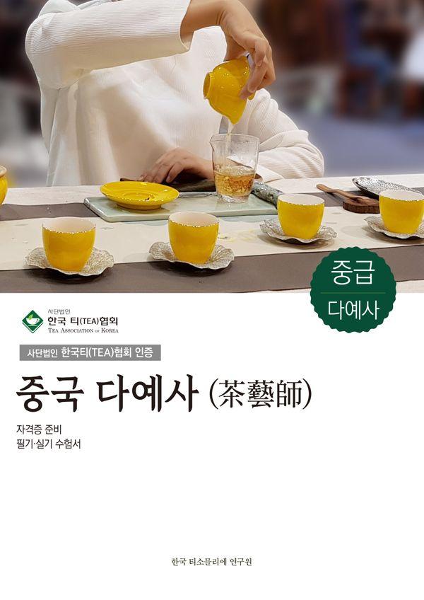 중국 다예사 중급 : 사단법인 한국티(TEA)협회 인증