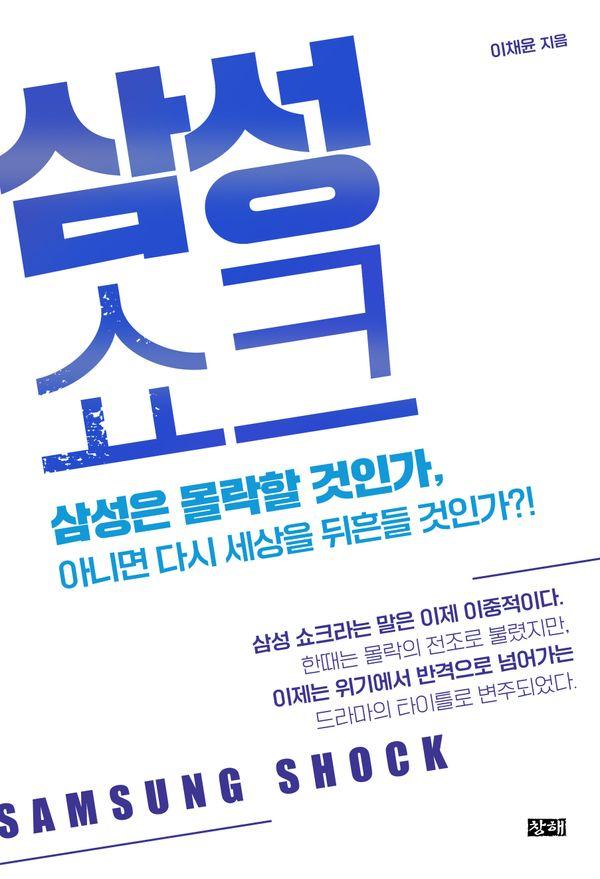 삼성 쇼크 : 삼성은 몰락할 것인가, 아니면 다시 세상을 뒤흔들 것인가?!