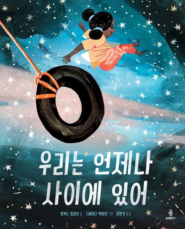 우리는 언제나 사이에 있어 - 우리 아이 인성교육 26 (양장)