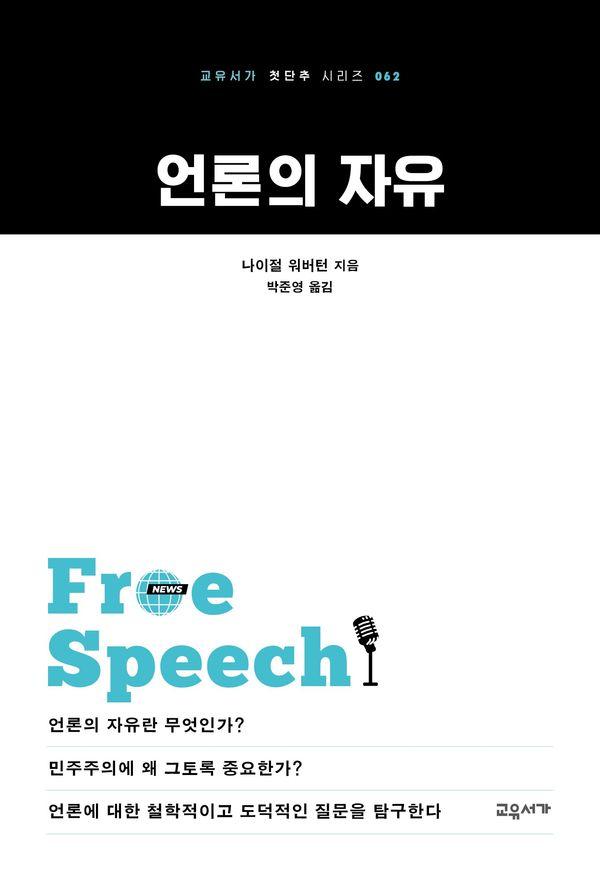 언론의 자유 - 교유서가 첫단추 시리즈 62