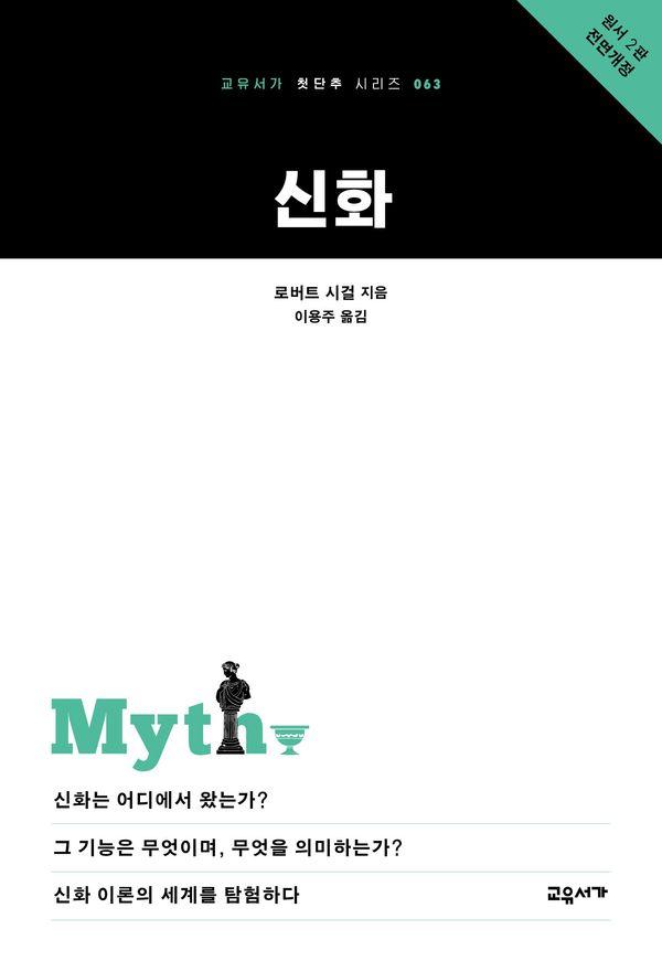 신화 - 교유서가 첫단추 시리즈 63
