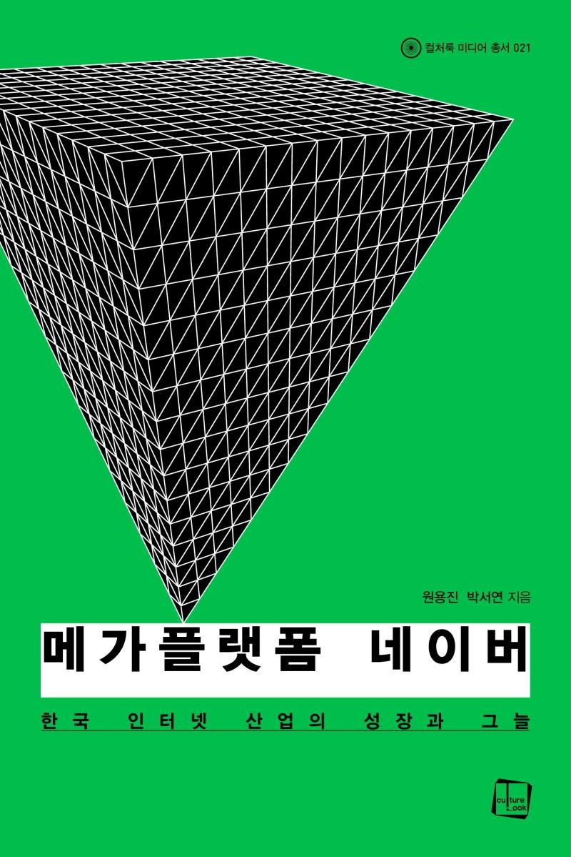 메가플랫폼 네이버 : 한국 인터넷 산업의 성장과 그늘 - 컬처룩 미디어 총서 21