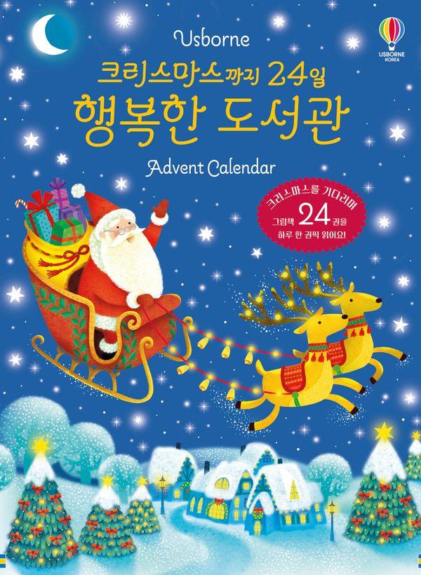 크리스마스까지 24일 행복한 도서관 Advent Calendar (미니 그림책 24권)