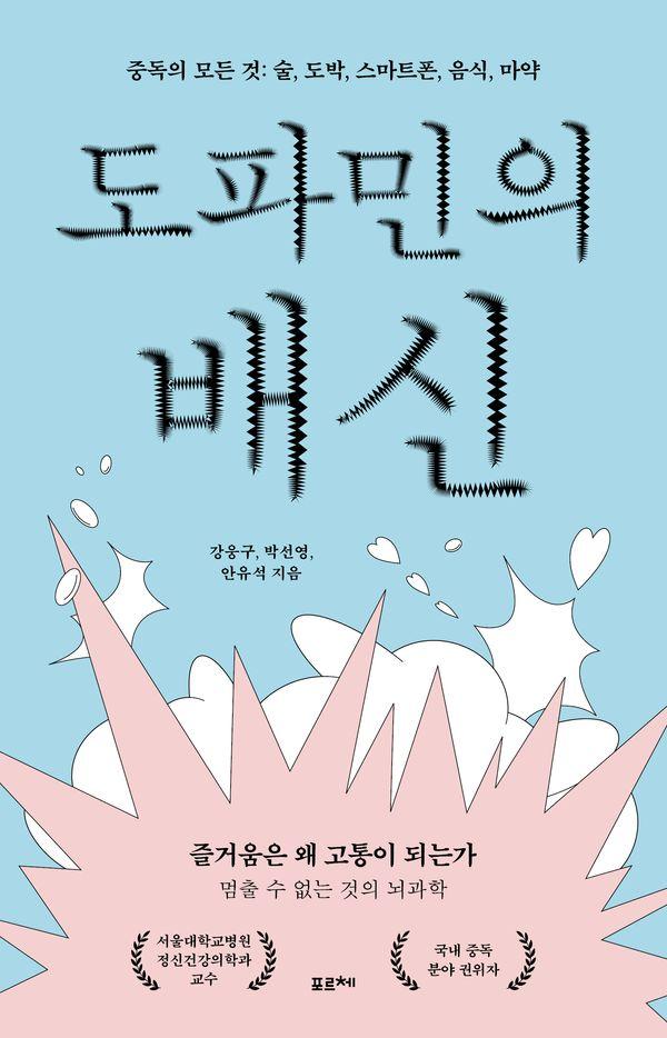 도파민의 배신 : 중독의 모든 것: 술, 도박, 스마트폰, 음식, 마약