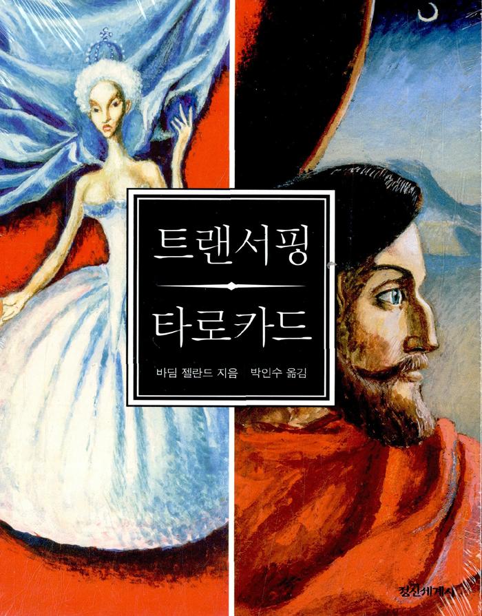 트랜서핑 타로카드 (해설서 + 타로카드 덱 78장)