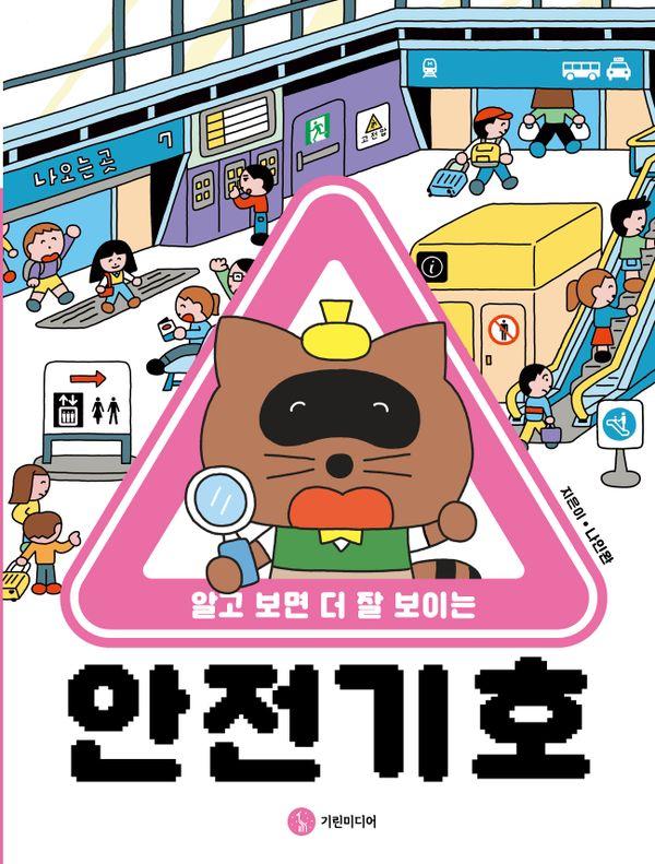 알고 보면 더 잘 보이는 안전 기호