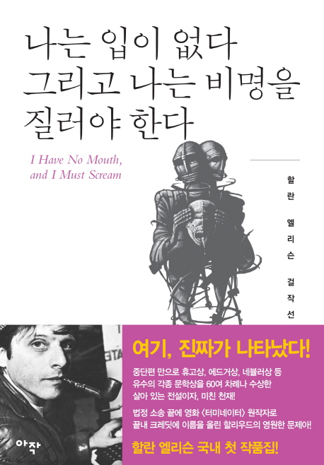 나는 입이 없다 그리고 나는 비명을 질러야 한다 잃어버린 몸