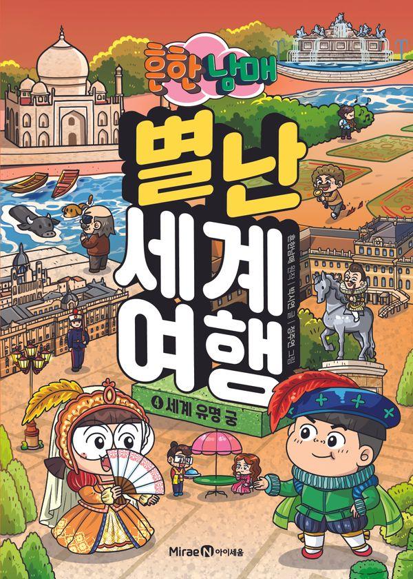 흔한남매 별난 세계 여행 4 : 세계 유명 궁
