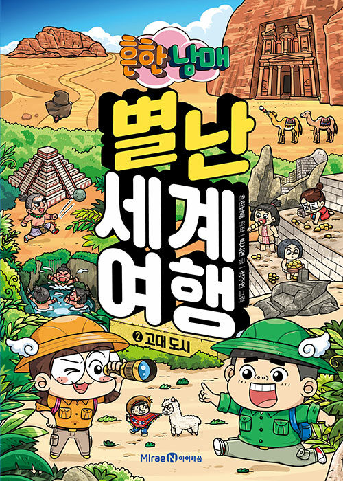 흔한남매 별난 세계 여행 2 : 고대 도시