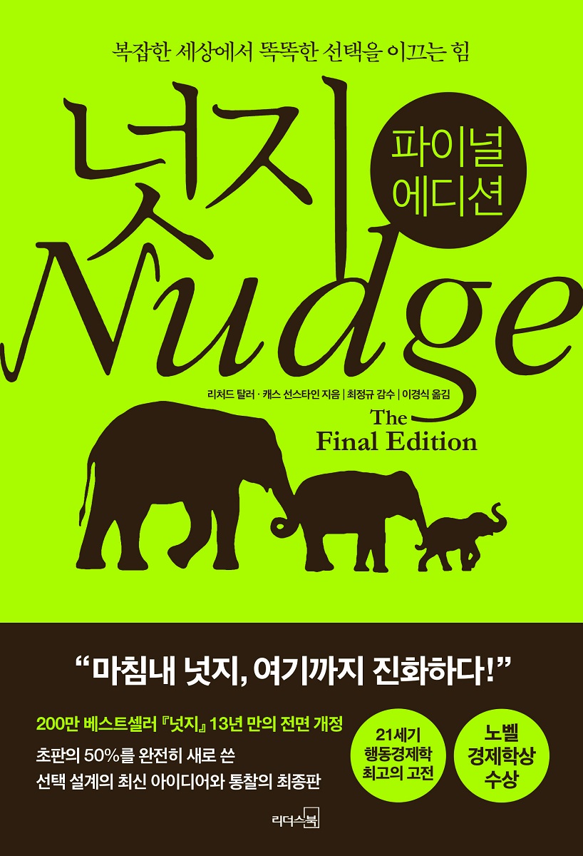 넛지 - 파이널 에디션, 복잡한 세상에서 똑똑한 선택을 이끄는 힘 (개정판)