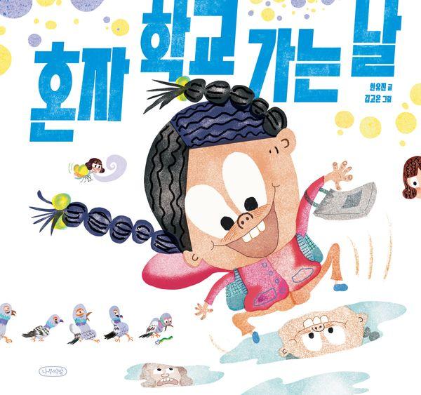 혼자 학교 가는 날 - 내일의 나무 그림책 1 (양장)