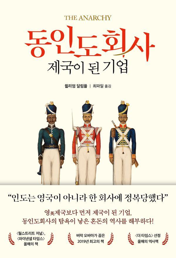 동인도회사, 제국이 된 기업 : 탐욕과 혼돈의 아수라