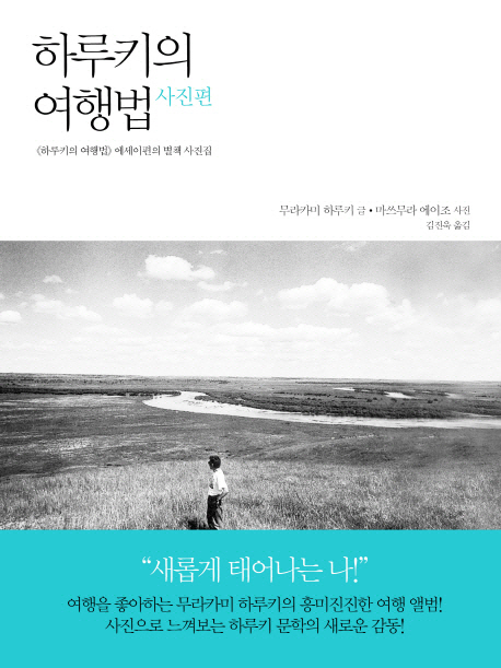 하루키의 여행법(사진편) 하루키의 여행법 에세이편의 별책 사진집