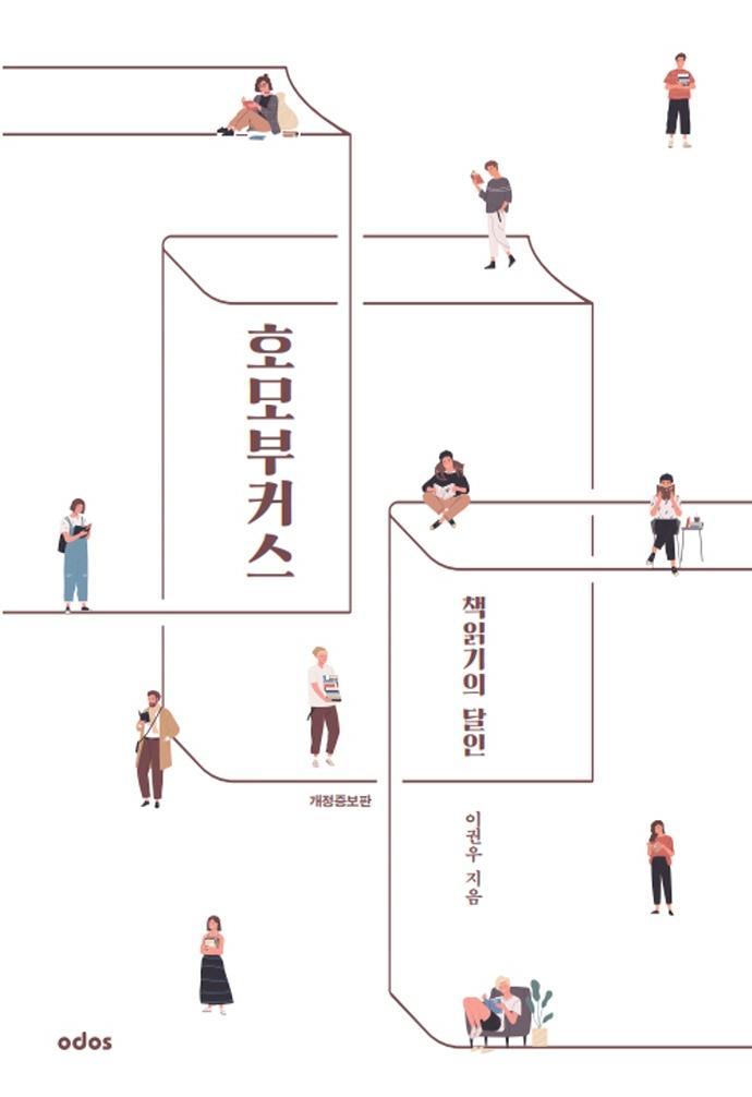 책읽기의 달인, 호모 부커스 (개정증보판)