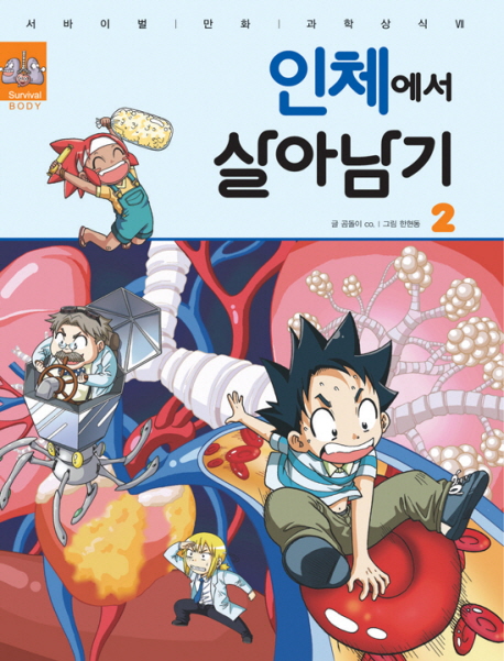 인체에서 살아남기. 2