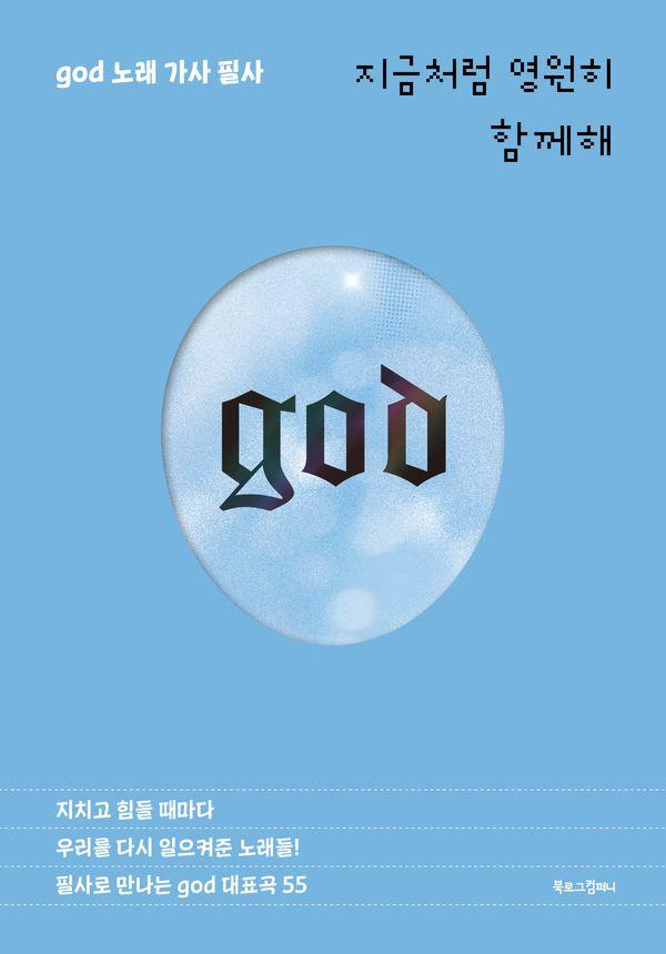 지금처럼 영원히 함께해 : god(지오디) 노래 가사 필사 (양장)