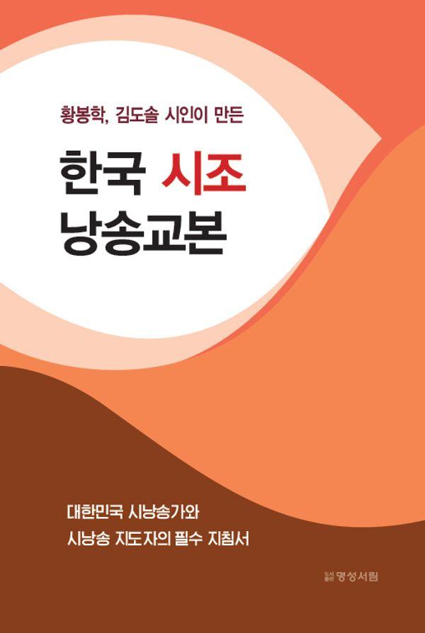 한국 시조 낭송교본 : 황봉학, 김도솔 시인이 만든