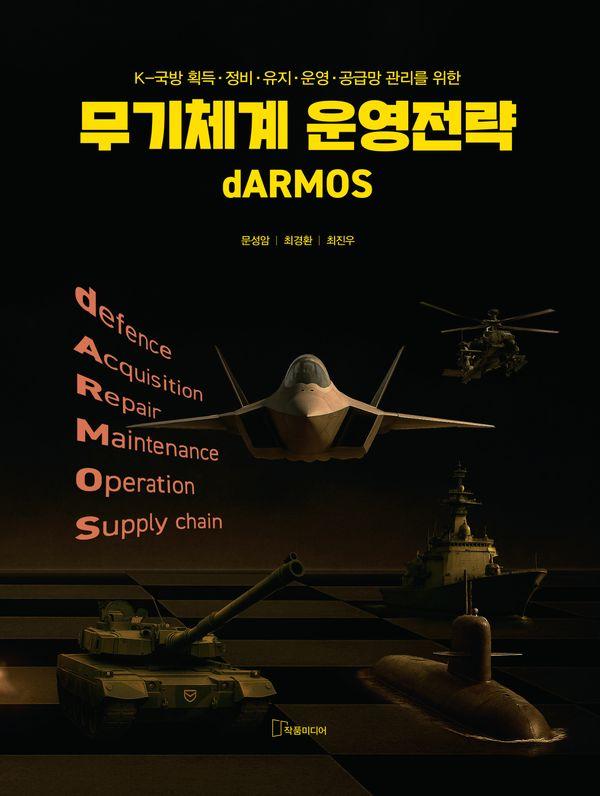 무기체계 운영전략 : K-국방 획득·정비·유지·운영·공급망 관리를 위한