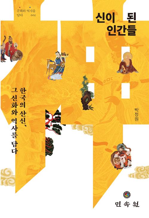 신이 된 인간들