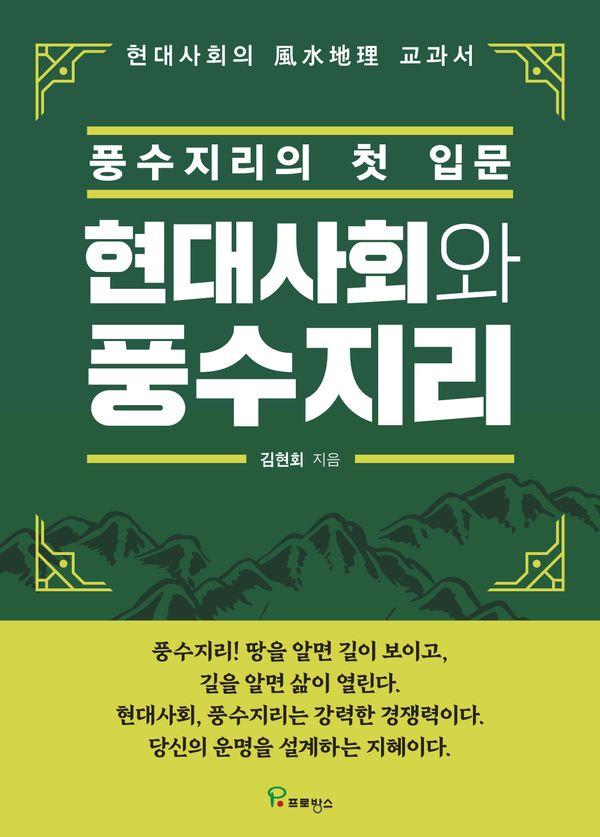 현대사회와 풍수지리 : 풍수지리의 첫 입문