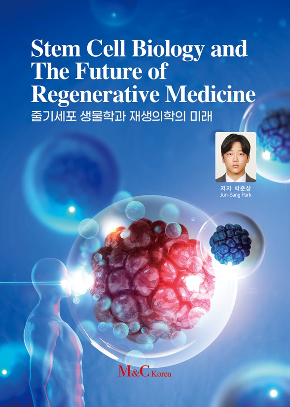 줄기세포 생물학과 재생의학의 미래