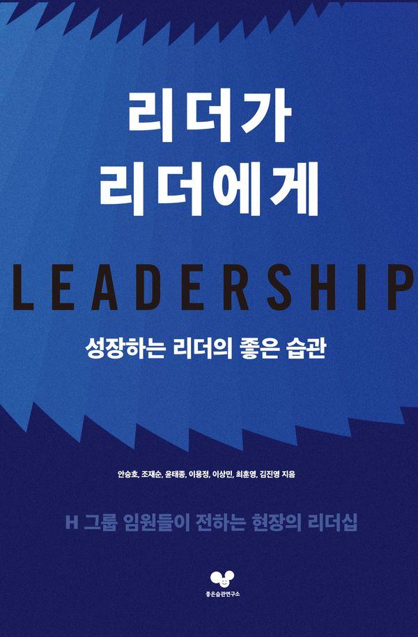 리더가 리더에게 : 성장하는 리더의 좋은 습관 - 좋은 습관 시리즈 60