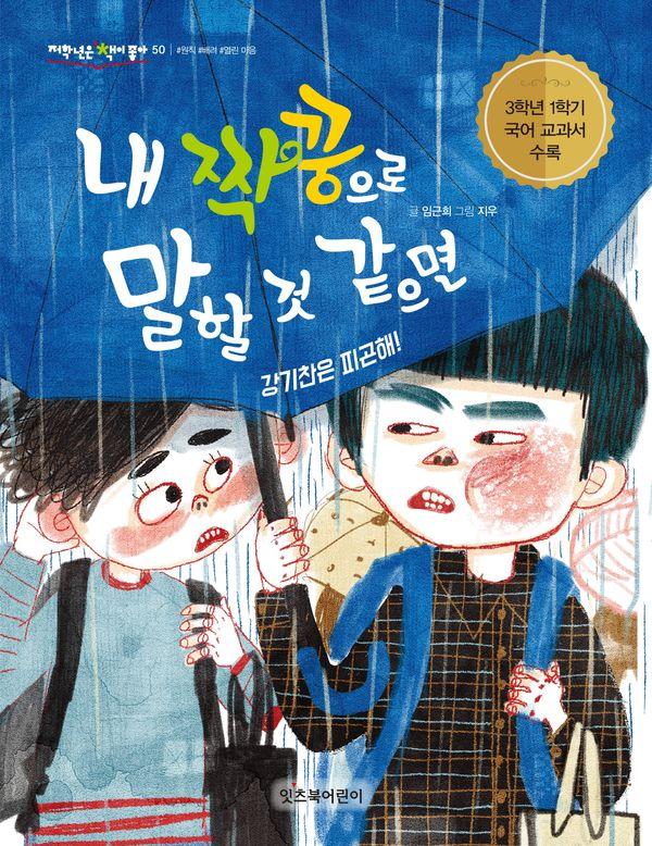 내 짝꿍으로 말할 것 같으면 : 강기찬은 피곤해! - 저학년은 책이 좋아 50 (개정판)