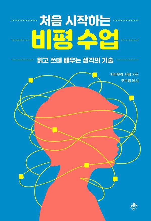 처음 시작하는 비평 수업 : 읽고 쓰며 배우는 생각의 기술