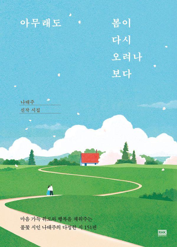 아무래도 봄이 다시 오려나 보다