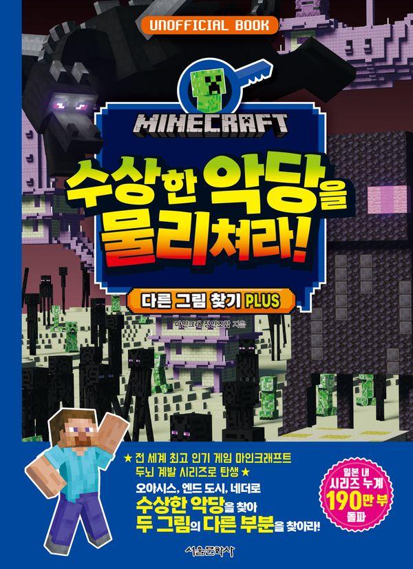 마인크래프트 수상한 악당을 물리쳐라! : 다른 그림 찾기 PLUS (양장)