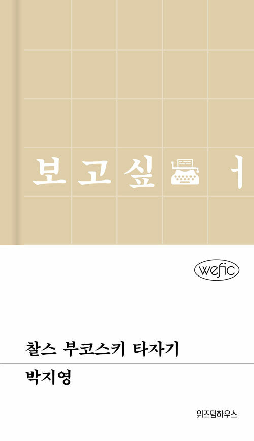 찰스 부코스키 타자기 - 위픽 (양장)