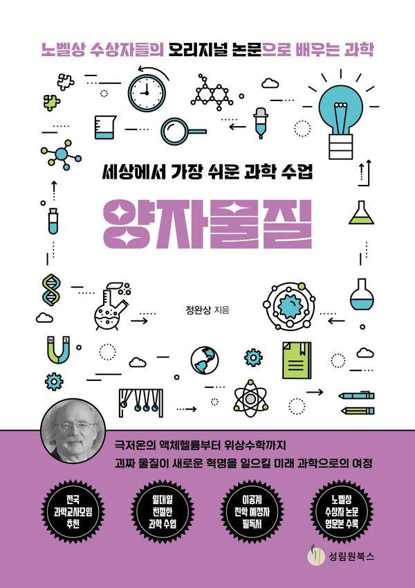 세상에서 가장 쉬운 과학 수업 : 양자물질