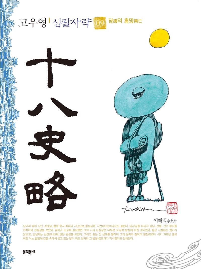 고우영 십팔사략 9 : 당(唐)의 흥망(興亡) (흑백판)