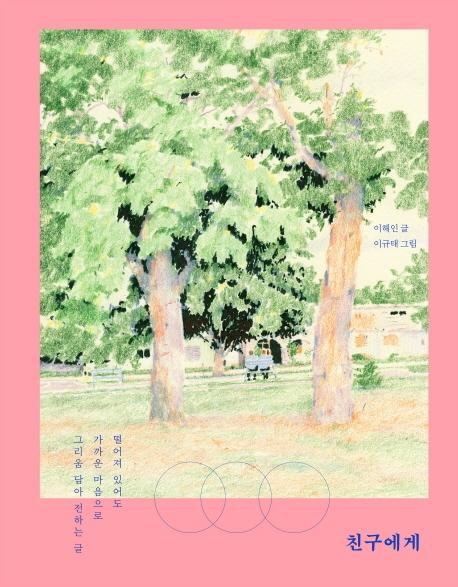 친구에게 (양장)