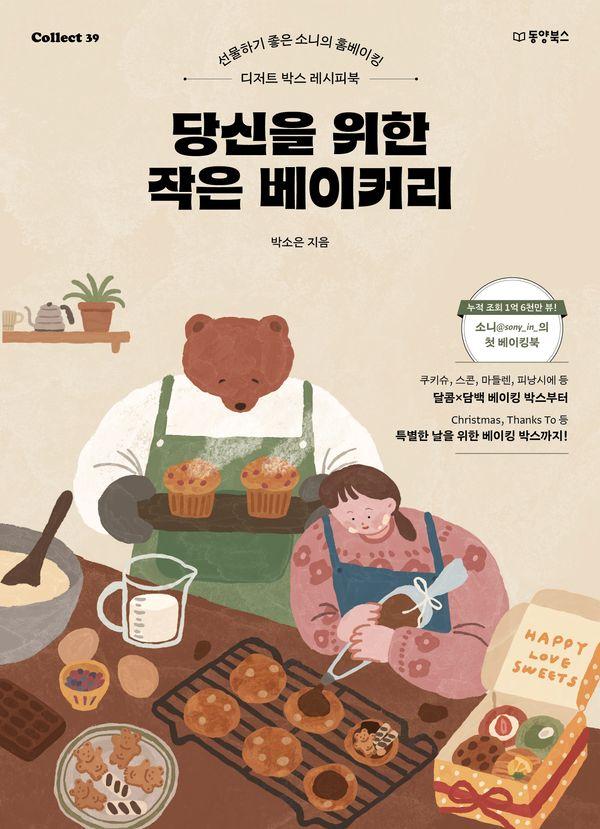 당신을 위한 작은 베이커리 : 선물하기 좋은 소니의 홈베이킹 - Collect 39
