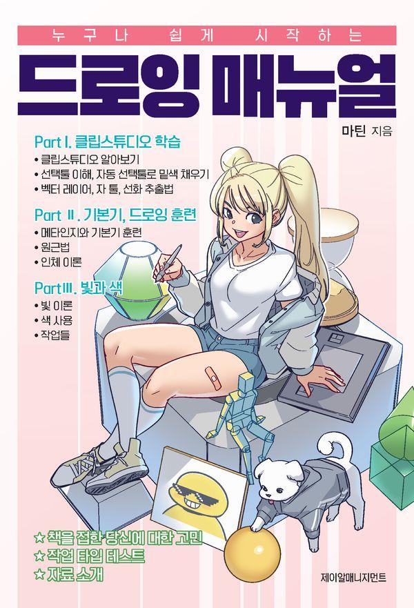 누구나 쉽게 시작하는 드로잉 매뉴얼