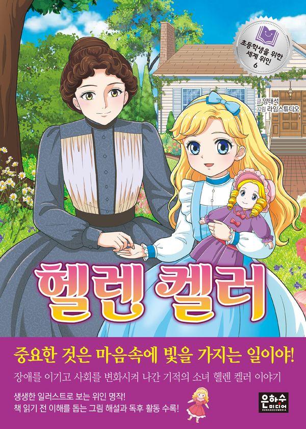 헬렌 켈러 - 초등학생을 위한 세계 위인 6