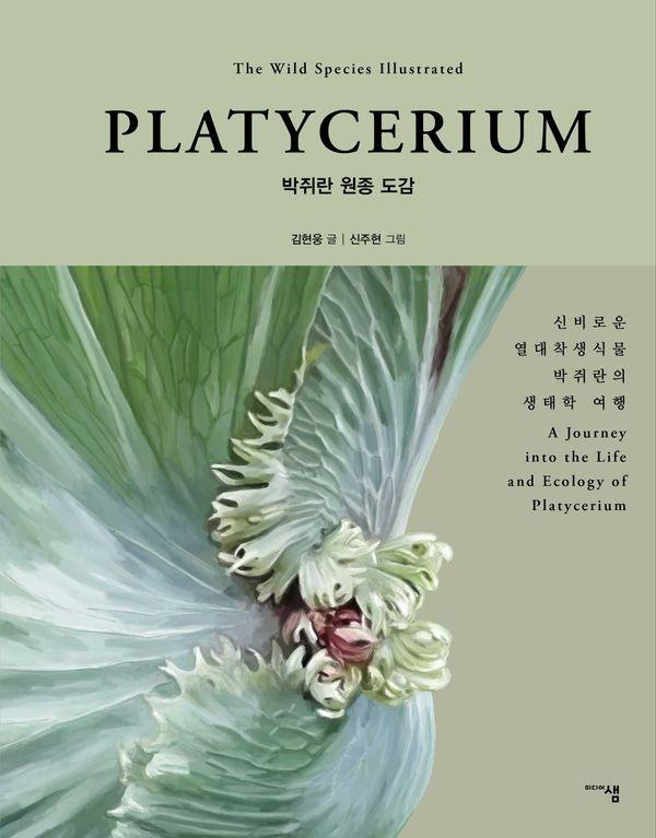 PLATYCERIUM 박쥐란 원종 도감 - 신비로운 열대착생식물 박쥐란의 생태학 여행 (양장)