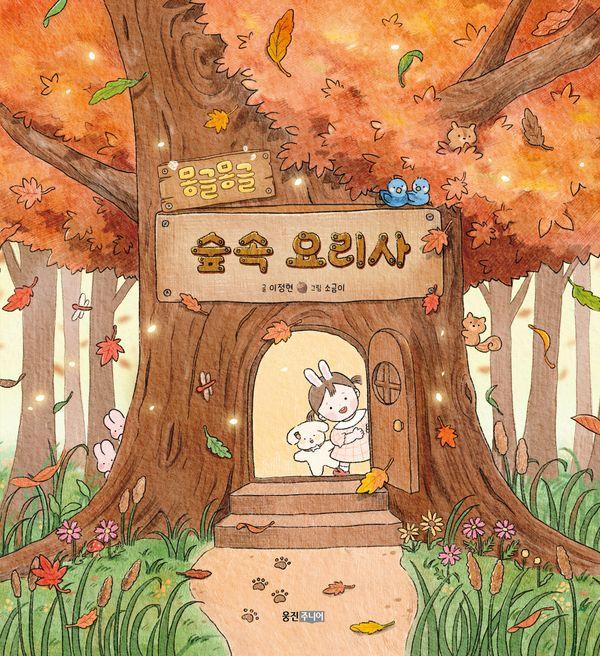 몽글몽글 숲속 요리사 - 웅진 우리그림책 144