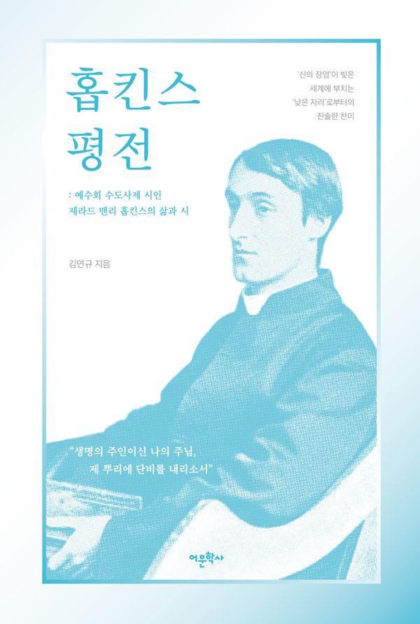 홉킨스 평전 : 예수회 수도사제 시인 제라드 맨리 홉킨스의 삶과 시