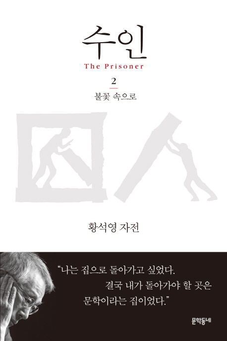 수인. 2: 불꽃 속으로 황석영 자전 | 에세이