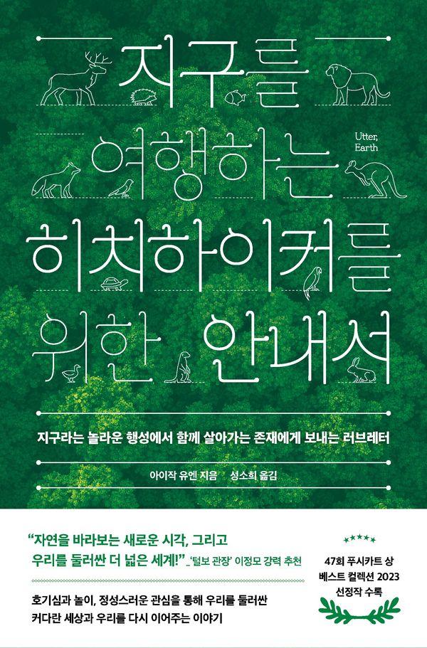 지구를 여행하는 히치하이커를 위한 안내서