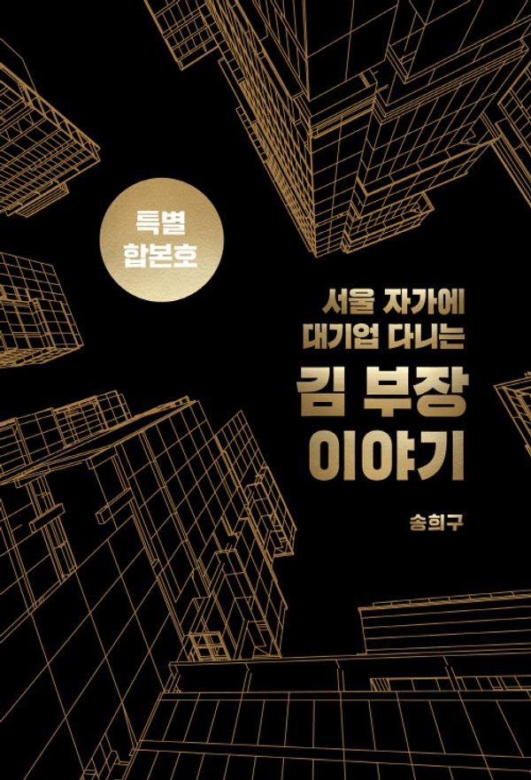 서울 자가에 대기업 다니는 김 부장 이야기 합본호 (30만부 기념 한정판)