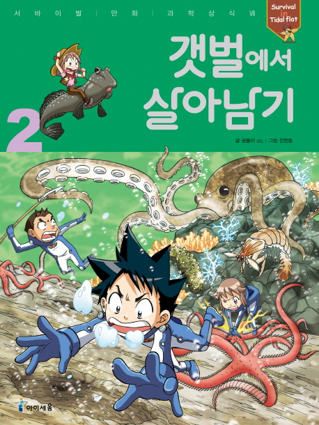 갯벌에서 살아남기. 2