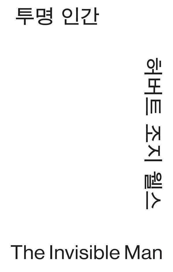 투명인간 - 모노 에디션