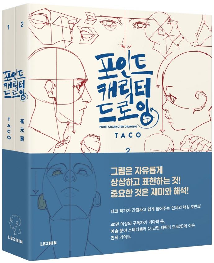 포인트 캐릭터 드로잉 (전2권)